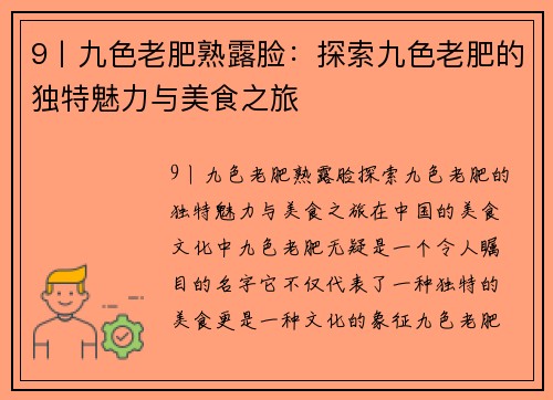 9丨九色老肥熟露脸：探索九色老肥的独特魅力与美食之旅